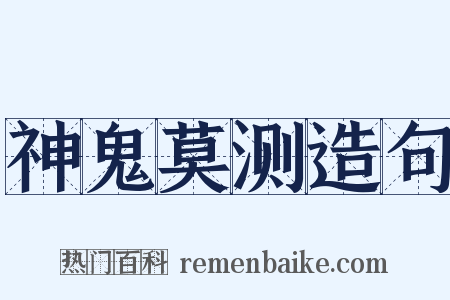 神鬼莫测造句是什么意思的图片